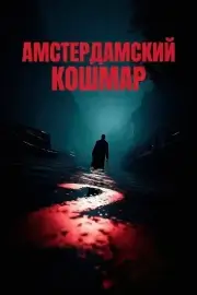 Амстердамский кошмар 2