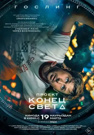 Проект «Конец света»