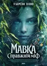 Мавка. Настоящий миф