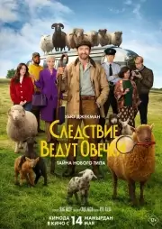 Следствие ведут овечки
