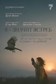 Я — значит Ястреб