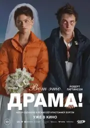 Вот это драма!