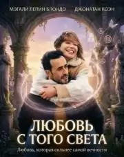 Любовь с того света