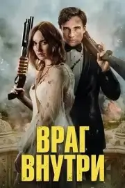 Враг внутри