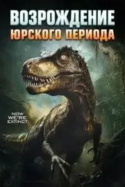 Юрский период. Возрождение