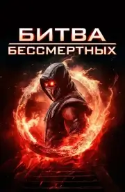 Битва бессмертных