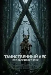 Таинственный лес. Родовое проклятие