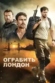 Ограбить Лондон