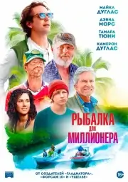 Рыбалка для миллионера
