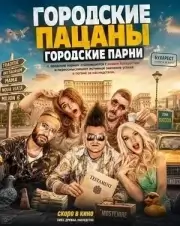 Городские пацаны: Городские парни