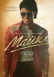 Майкл (2026)