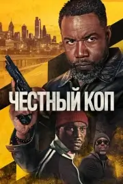 Честный коп