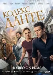 Кодекс Данте