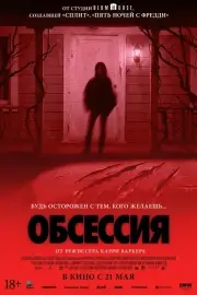 Обсессия (2025)