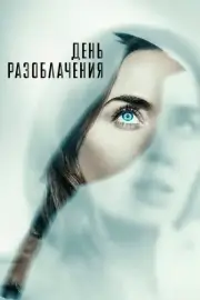 День разоблачения (2026)