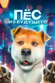 Пёс из будущего