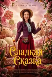 Сладкая сказка