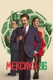 Мексика-86