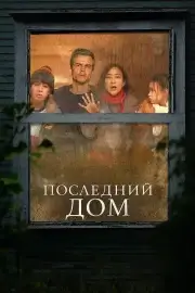 Последний дом