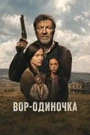 Вор-одиночка