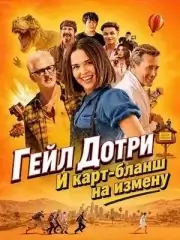 Гейл Дотри и карт-бланш на измену