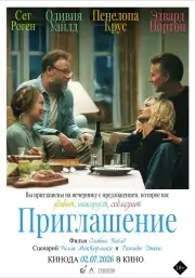 Приглашение