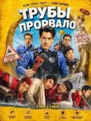 Трубы прорвало