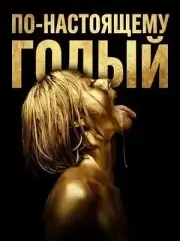 По-настоящему обнажён
