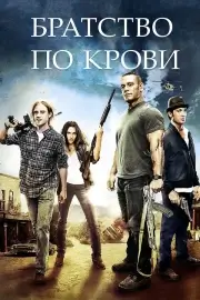 Братство по крови (Воссоединение)