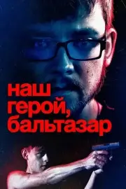 Наш герой, Бальтазар