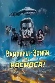 Вампиры-зомби… из космоса!