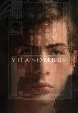 Унабомбер