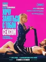 Хочу заняться с тобой сексом
