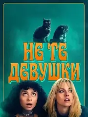 Не те девушки