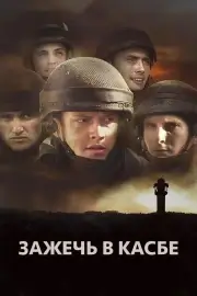 Зажечь в Касбе