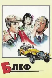 Блеф (1976)