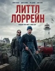 Литтл Лоррейн (Маленькая Лоррейн)