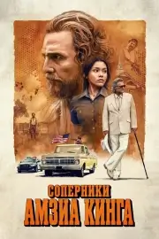 Соперники Амзиа Кинга