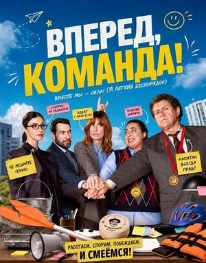 Вперед, команда!