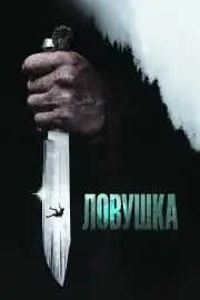 Ловушка