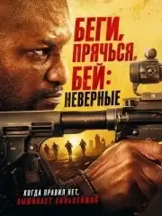 Беги, прячься, бей: Неверные