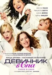 Девичник в спа (2026)