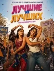 Лучшие из лучших