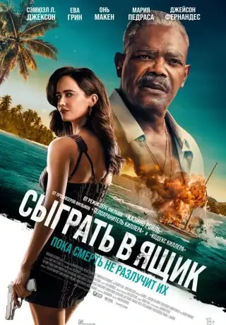 Сыграть в ящик