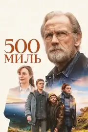 500 миль (2026)