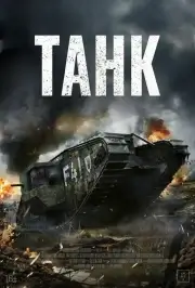 Танк (Наземный корабль)