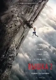 Вышка 2 (2026)