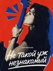 Не такой уж незнакомый