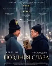 Поздняя слава