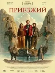 Приезжий